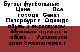 Бутсы футбольные lotto › Цена ­ 2 800 - Все города, Санкт-Петербург г. Одежда, обувь и аксессуары » Мужская одежда и обувь   . Алтайский край,Змеиногорск г.